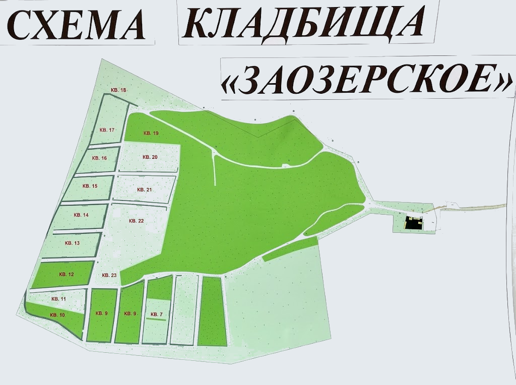 Схема кладбища Заозерское